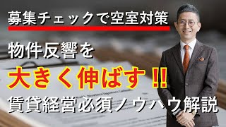 【募集方法チェックで大きな空室対策】物件反響を伸ばす賃貸経営ノウハウを解説 ｜株式会社クラスコ 満室の窓口 本店