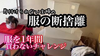 【服の断捨離】服を1年間買わないチャレンジやります【片付けられない主婦】