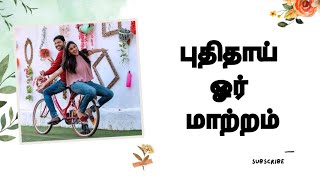 புதிதாக ஓர் மாற்றம் | A new change | கவிதை மீது காதல்