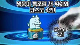 냥코뉴스 코스모4진과,멍뭉이 통조림 새 위치!