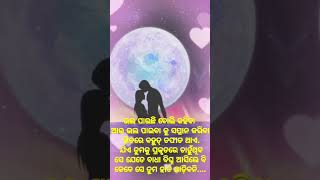 ଯିଏ ସତରେ ଭଲ ପାଉ ଥିବ ସେ କେବେ #shorts #love #quotes