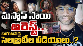 బయటపడ్డ సెలబ్రిటీల వీడియోలు..! | Lavanya Mastan Sai Videos Leak | Raj Tharun | Hero Nikil | Mega9Tv