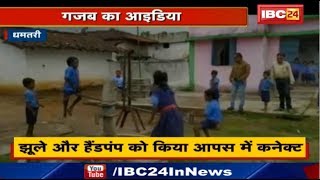 Dhamtari के Government School के शिक्षकों का गजब आइडिया | झूले और Hand Pump को किया आपस में Connect