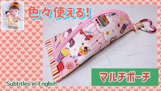 色々使える！マルチポーチの作り方You can use it a lot! How to make a multi pouch