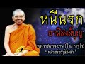 หนีนรก อานิสงส์บุญ หลวงพ่อฤาษีลิงดำ สติ ธรรมะ ธรรมะสอนใจ หลวงพ่อฤาษีลิงดำ