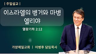 2024.  12. 29 이스라엘의 병거와 마병 엘리야 (열왕기하 2장 12절)