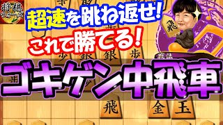 “二枚銀”には“二枚銀”！圧倒的作戦勝ちを目指せ！【ゴキゲン中飛車 vs 居飛車】