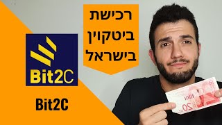 רכישת ביטקוין דרך Bit2C