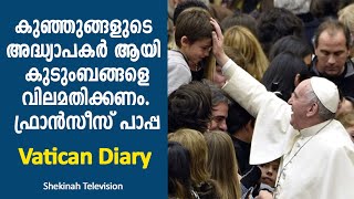 കുഞ്ഞുങ്ങളുടെ അദ്ധ്യാപകർ ആയി കുടുംബങ്ങളെ വിലമതിക്കണം. ഫ്രാൻസീസ് പാപ്പ|Shekinah Tv|Pope Francis