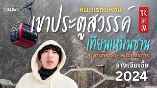 พาเที่ยวจางเจียเจี้ยกับหิมะแรกของปี- ถ้ำพญามังกร สะพานกระจก หุบเขาอาวตาล ทะเลสาบเป่าเฟิง หุบเขาเทวดา