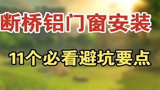 断桥铝门窗安装11个必看避坑要点，收藏起来买窗用