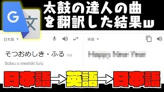 【太鼓の達人】曲名を英訳して和訳する結果が面白すぎるwww#4