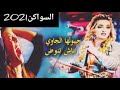 zina Daoudia - swakan [Exclusive Music video] (2021) /  زينة الداودية_السواكن