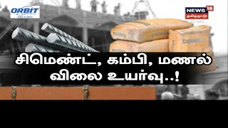 ஒரு சிமெண்ட் மூட்டைக்கு ரூபாய் 100 வரை அதிகரிப்பு | Breaking News