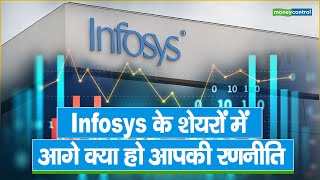 Infosys के शेयरों में आगे क्या हो आपकी रणनीति