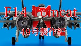 F14トムキャットをつくる　４９号製作編