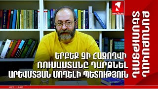 Երբեք չի հաջողվի Ռուսաստանը դարձնել արևմտյան մոդելի պետություն