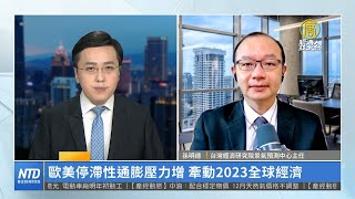 🎯歐美停滯性通膨壓力增 牽動2023全球經濟｜孫明德｜財經專家分析