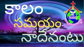 కాలం సమయం నాదేనంటూ.అందరూ తప్పక వినవలసిన పాట. గానము .పాస్టర్ యేసుపాదం గారు  9440664203