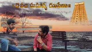 దైవం మనుష్య రూపేణా | Daivam Manushya Rupena New Telugu Short Film | Directed By Manikanta R