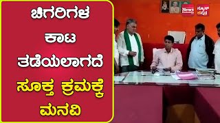 ಚಿಗರಿಗಳ ಕಾಟ ತಡೆಯಲಾಗದೆ ಸೂಕ್ತ ಕ್ರಮಕ್ಕೆ ಮನವಿ | News Karnataka