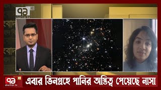 ১৩০০ কোটি বছর পুরনো ছবি নিয়ে বিস্তারিত জানালেন নাসার বাংলাদেশি বিজ্ঞানী | Sangbad Bister |Ekattor TV