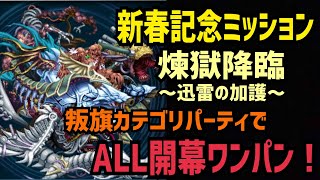 【FFBE】新春記念ミッション 煉獄降臨～迅雷の加護～ 叛旗カテゴリパーティでALL開幕ワンパン！