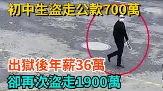 初中生盜走公款700萬，出獄後年薪36萬，卻再次盜走1900萬【奇聞秘事】#奇聞#案件#真相#揭秘#秘事#故事#奇聞觀察室#案件解讀