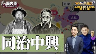 湘淮軍崛起平定「清末三大亂」！太平天國、捻軍、回變！【同治中興｜Who來座談｜王立本｜斯土斯民系列 第21講】