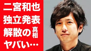 【驚愕】二宮和也が緊急で独立発表をした本当の理由…語った本音に一同驚愕！『J事務所』崩壊で事実上\