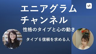 エニアグラムチャンネル収録　タイプ６信頼を求める人の心の動き　統合と分裂の方向（ストレス状態と精神的なリラックス状態）