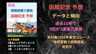 函館記念🌸10年中9回が3連複万馬券