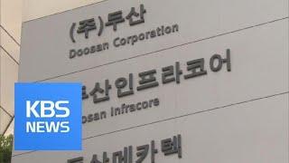 ‘하청업체 기술 유용’ 두산인프라코어 적발 / KBS뉴스(News)