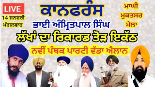 ਨਵੀਂ ਪੰਥਕ ਪਾਰਟੀ ਦਾ ਅੱਜ ਵੱਡਾ ਐਲਾਨ ਸਿੱਧਾ ਪ੍ਰਸਾਰਣ ਮਾਘੀ ਮੇਲਾ ਸ੍ਰੀ ਮੁਕਤਸਰ ਸਾਹਿਬ