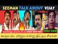 😱Seeman Talk About Vijay💥| Seeman Vs Vijay Fight🔥| Seeman Speech About Vijay 😠| 5GTroll