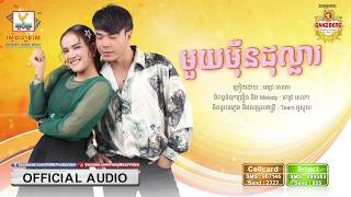 មួយម៉ឺនដុល្លារ - ពេជ្រ សោភា [OFFICIAL AUDIO] #RHM