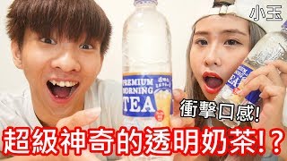 【小玉】衝擊口感!喝了超級神奇的透明奶茶!?【Suntory透明奶茶】