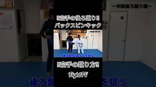 ＃FightTV　＃空手　＃後ろ蹴り　＃バックスピンキック　＃空手の蹴り　＃フルコンさん