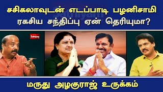 சசிகலாவுடன் எடப்பாடி பழனிசாமி ரகசிய சந்திப்பு ஏன் தெரியுமா? | Nerukku Ner | Sathiyam Tv