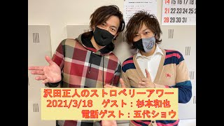 【かつしかFM】沢田正人のストロベリーアワー　スタジオゲスト：杉本和也　電話ゲスト：五代ショウ　2021/3/18