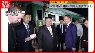 【金正恩総書記】訪露「両国関係の戦略的重要性を示している」