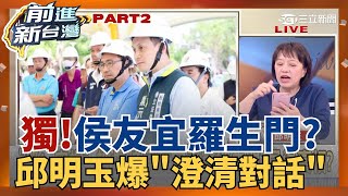 葉元之.羅智強有異曲同工之妙? 葉元之被爆陪侯友宜視察卻先閃 邱明玉爆澄清對話 │王偊菁 主持│【前進新台灣 PART2】20250605│三立新聞台