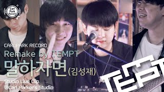 4K | 싱어게인2 - 70호 김동렬 | 김성재 - 말하자면 | Remake by 템트 | Studio Live Clip