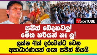 සජිත් බෙදනවලු! මේක හරියන් නෑ ලු!  ලක්ෂ 41ක් දරුවන්ට වෙන අසාධාරණයක් ගැන සජිත් කියයි