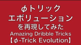 抜き技テクニック φトリックエボリューションを再現してみた  Amazing dribble skill φ−trick Evolution