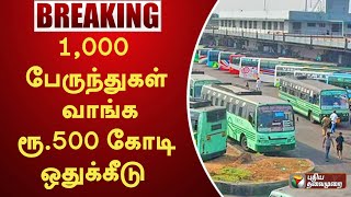 #BREAKING | 1,000 பேருந்துகள் வாங்க ரூ.500 கோடி ஒதுக்கீடு | PTT