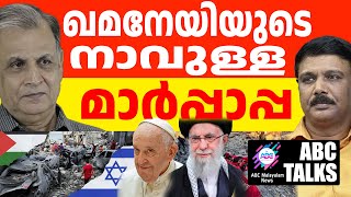 ഇസ്രയേലിനെ തള്ളി പറയുന്ന മാർപാപ്പ! | ABC MALAYALAM NEWS | ABC TALK | 18-11-2024