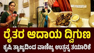 ರೈತರ ಆದಾಯ ದ್ವಿಗುಣ | ಕೃಷಿ ತ್ಯಾಜ್ಯದಿಂದ ವಾಣಿಜ್ಯ ಉತ್ಪನ್ನ ತಯಾರಿಕೆ | WASTE TO BEST | MADE IN INDIA | NP