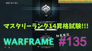 【初見実況＃１３５「マスタリーランク１４昇格試験だぁあぁぁ!!!!」】WARFRAME【はぴねす/HappinessDark】