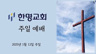 250112 한명교회 주일 예배 (테스트 방송 중)